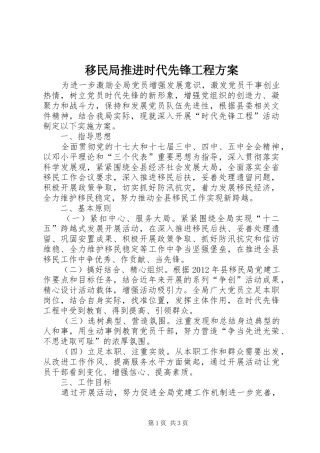 移民局推进时代先锋工程方案