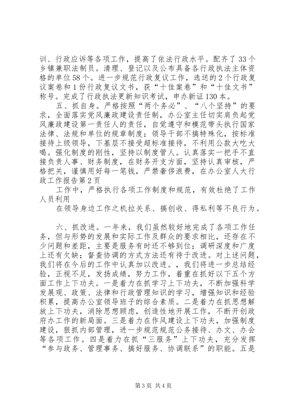 办公室人大行政工作报告 _第3页