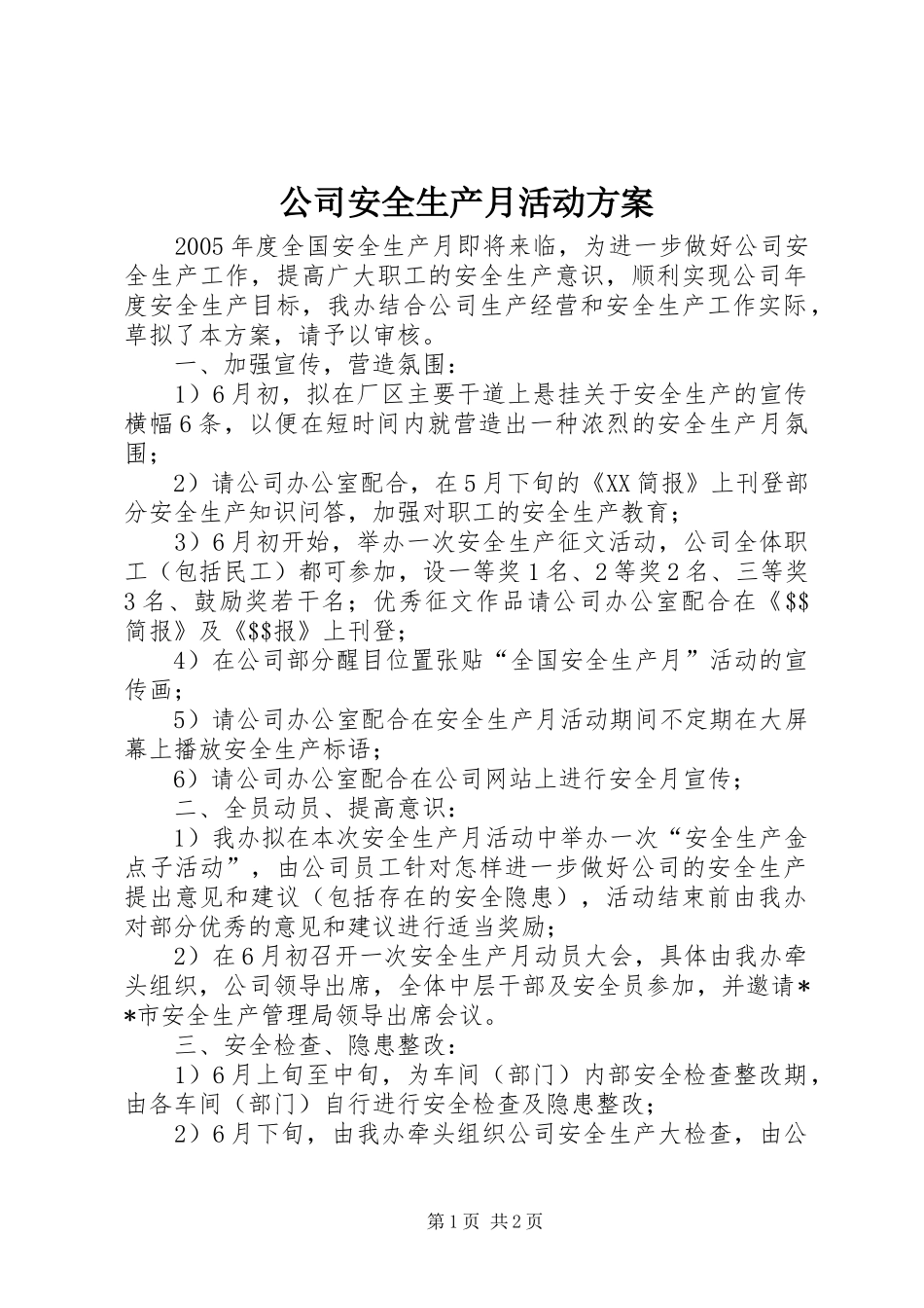 公司安全生产月活动实施方案 _第1页