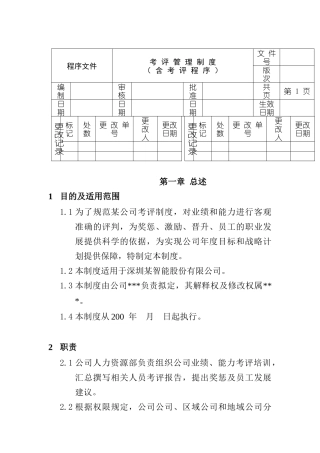 达实考评制度与程序文件