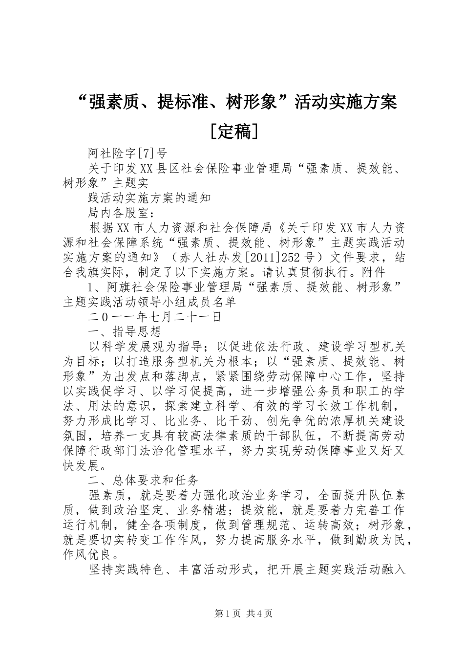 “强素质、提标准、树形象”活动方案[定稿] _第1页