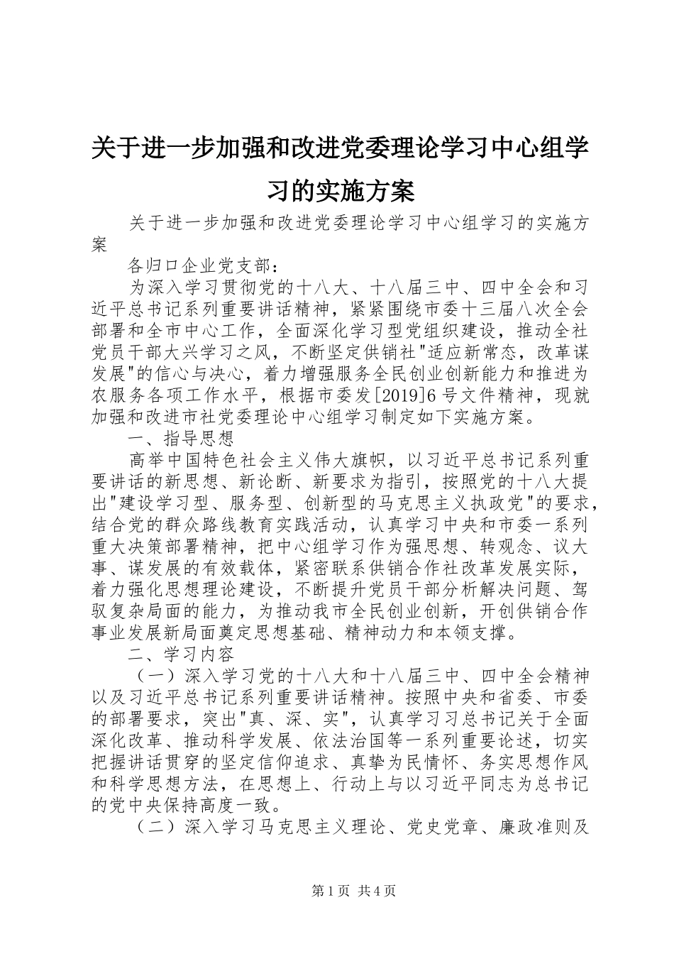 关于进一步加强和改进党委理论学习中心组学习的方案 _第1页