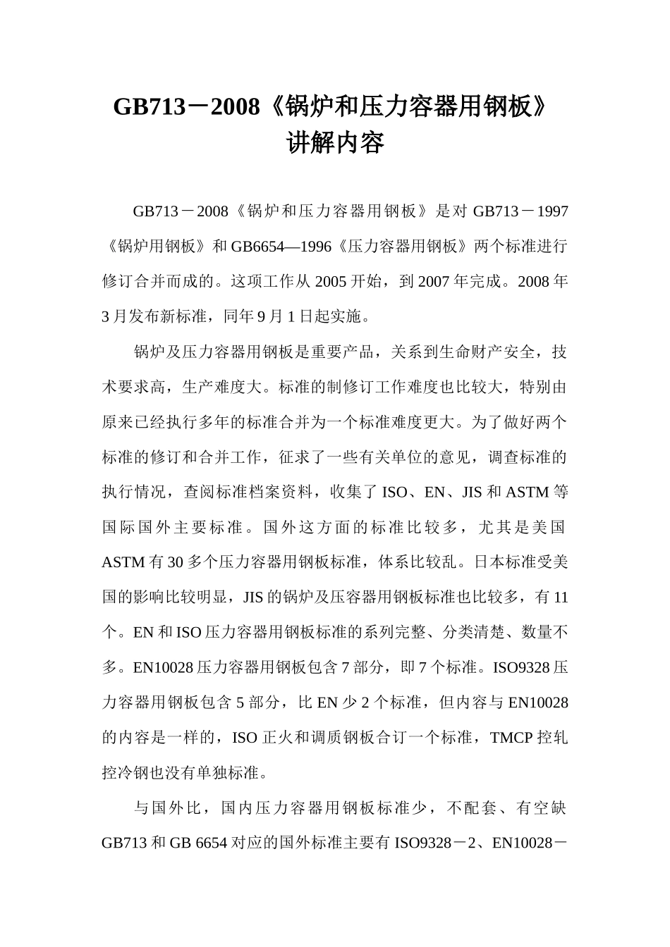 《锅炉和压力容器用钢板》_第1页