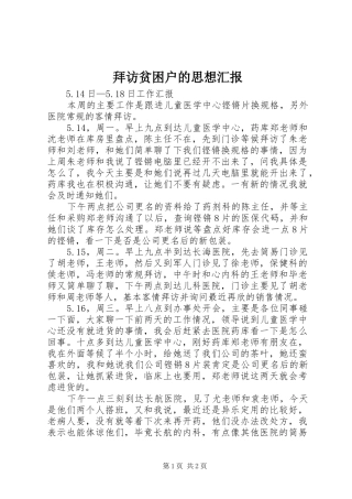 拜访贫困户的思想汇报 