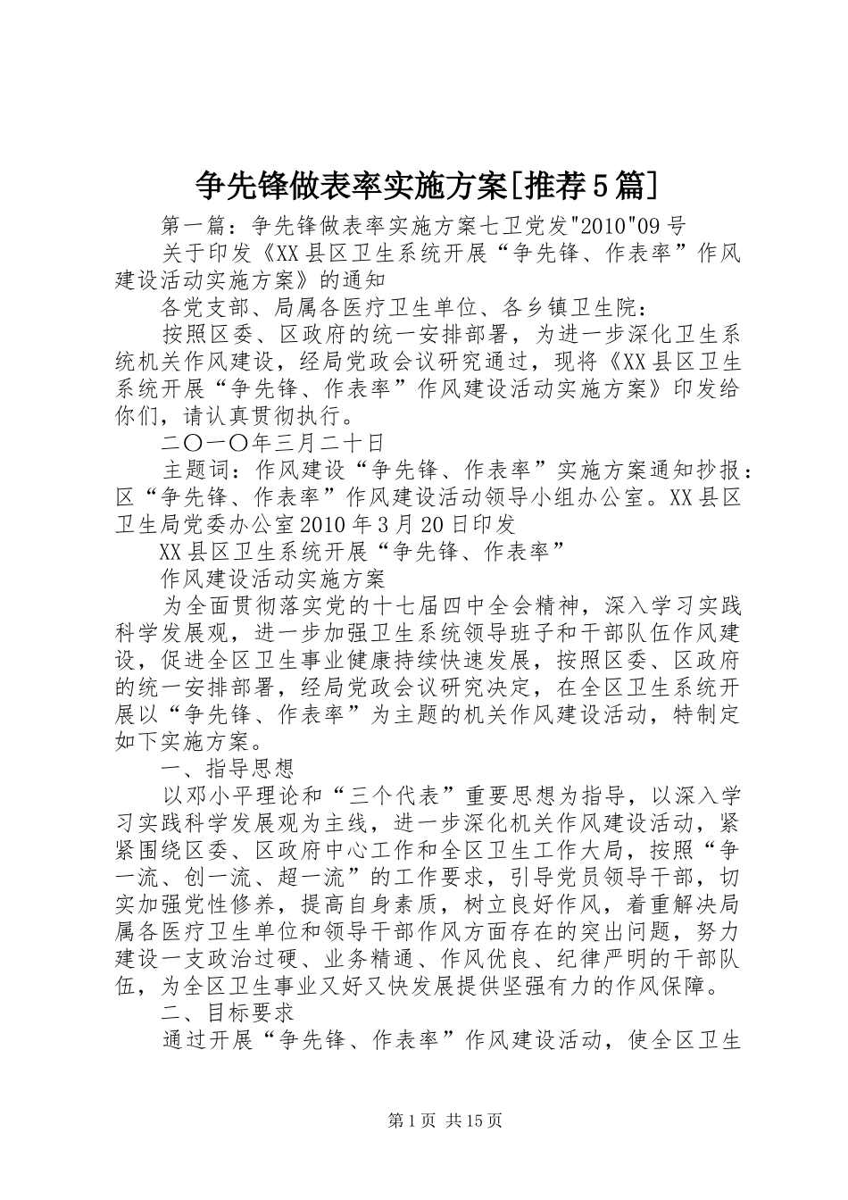 争先锋做表率实施方案[推荐5篇]_第1页