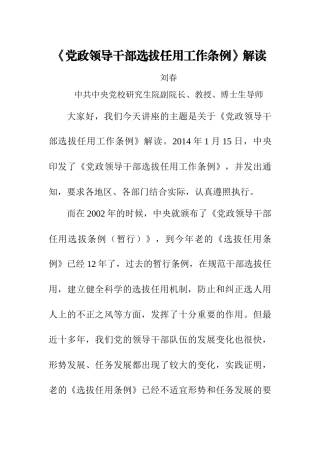 《党政领导干部选拔任用工作条例》解读