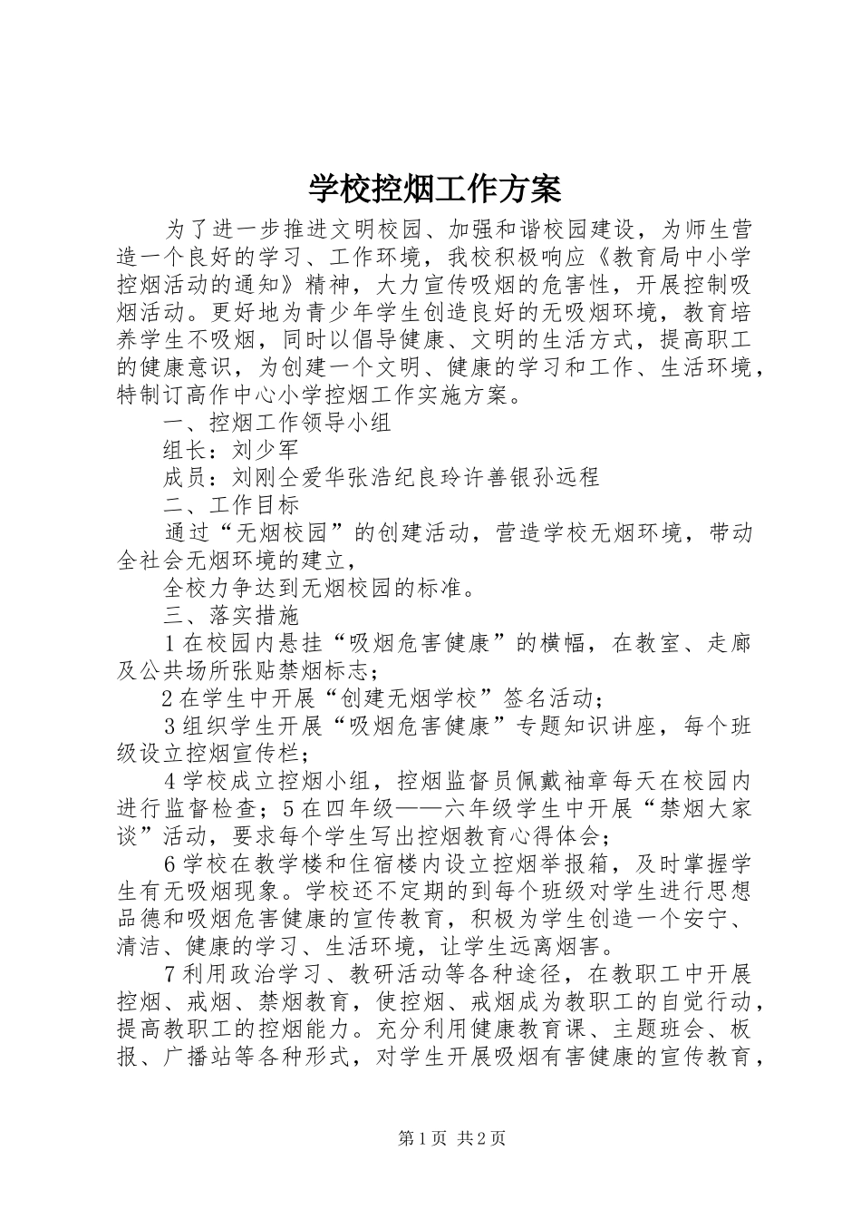 学校控烟工作方案_第1页