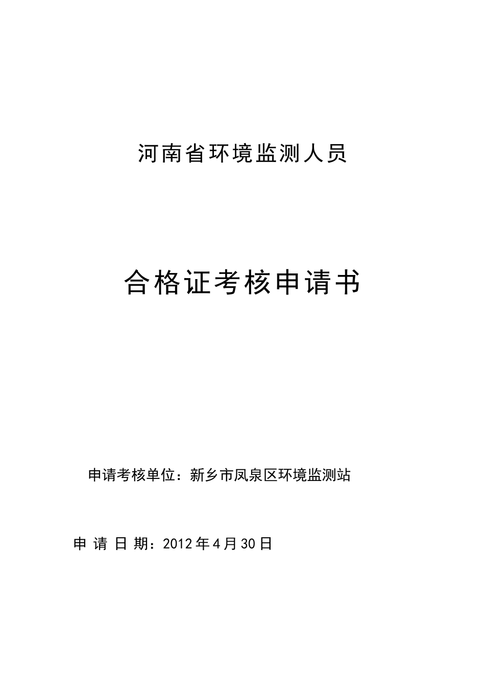 持证考核申请(新乡市辖9个县级站修改稿)_第1页