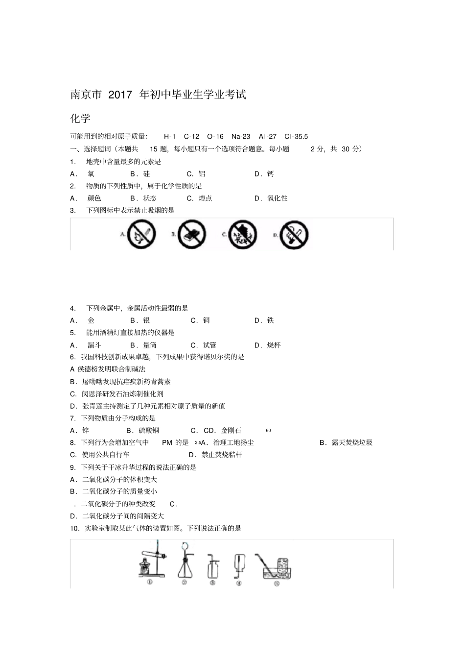 2017年南京市中考化学试题及答案_第1页