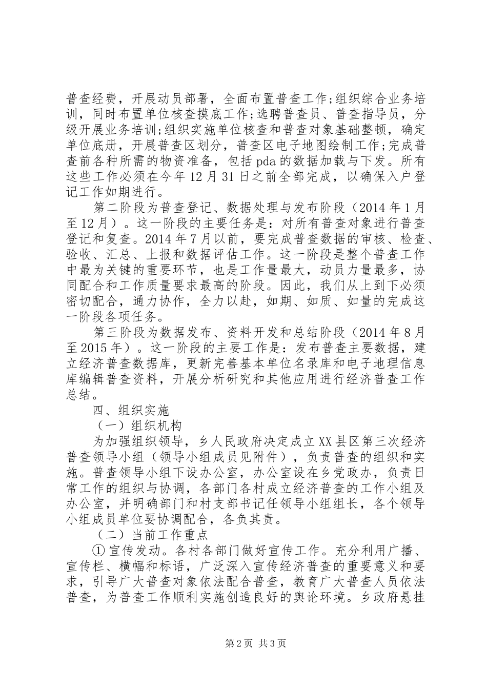 XX县区二坊坪乡第三次全国经济普查工作实施方案 _第2页