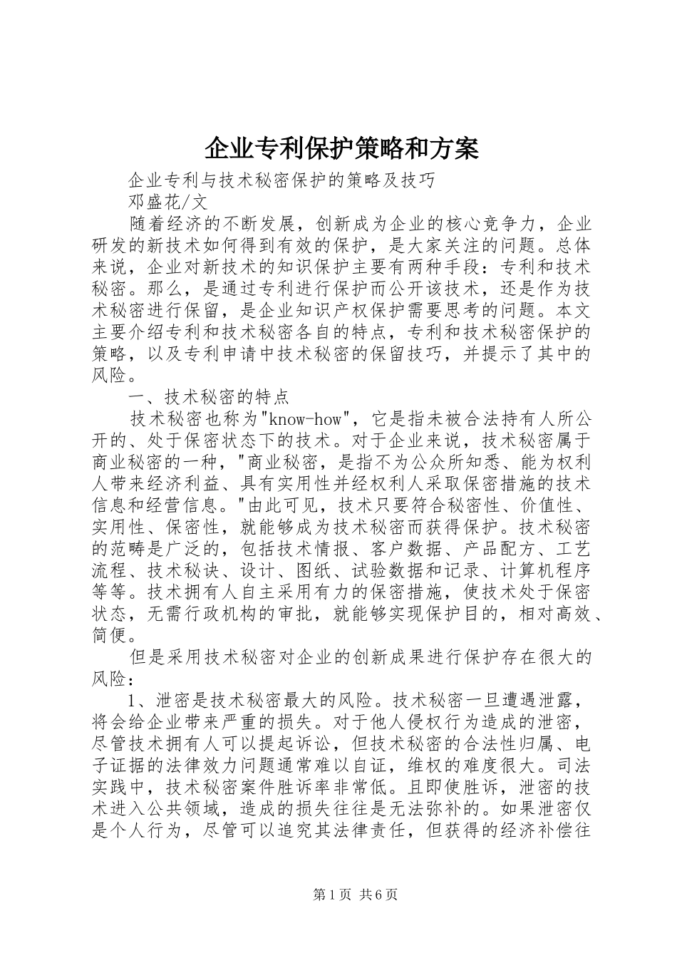 企业专利保护策略和实施方案 _第1页