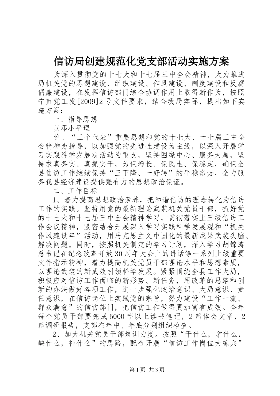 信访局创建规范化党支部活动方案 _第1页