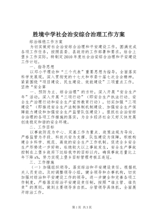 胜境中学社会治安综合治理工作实施方案 