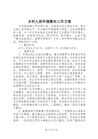 乡村人居环境整治工作方案