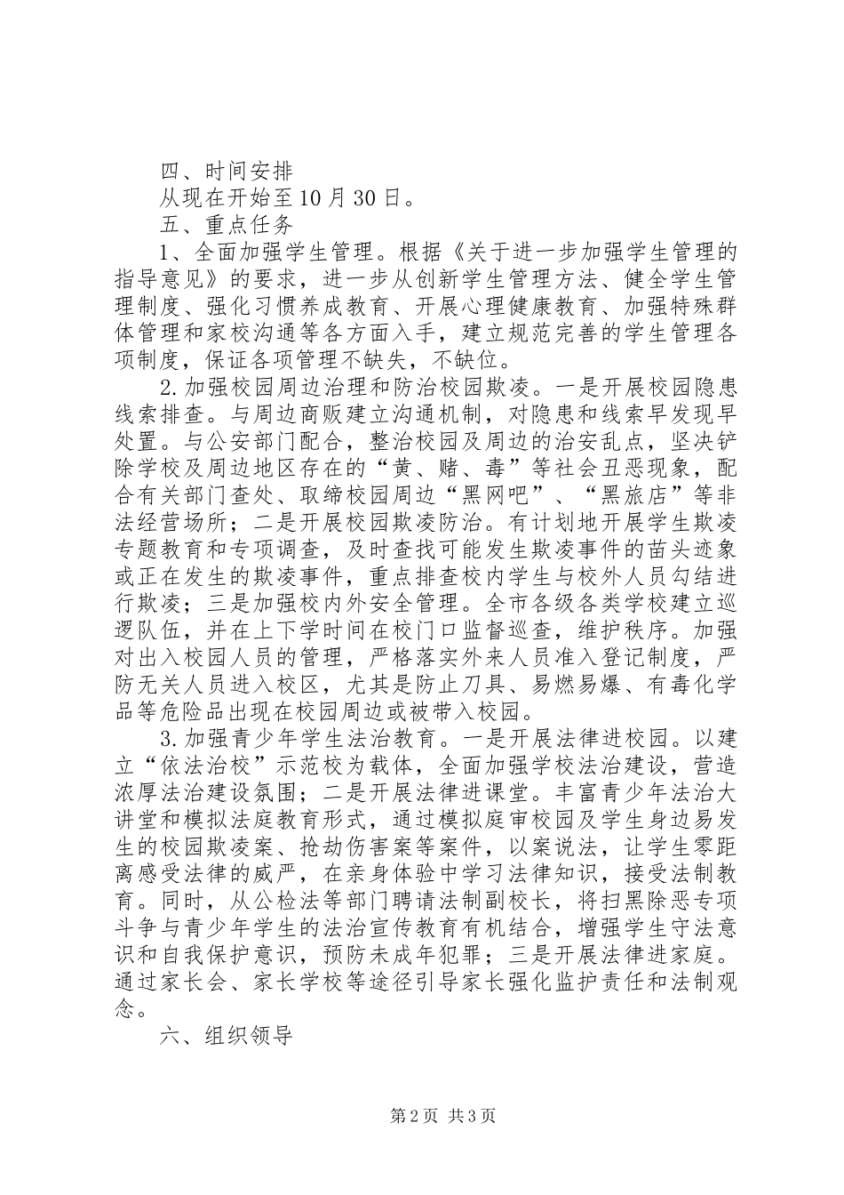 学生管理和校园周边整治工作方案_第2页
