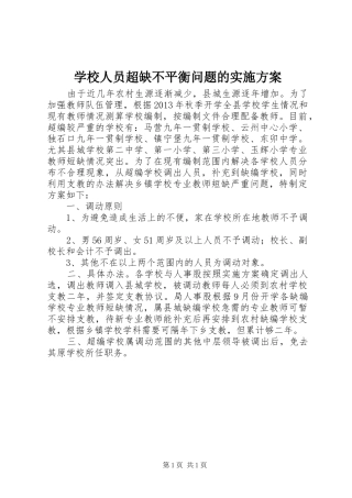 学校人员超缺不平衡问题的方案 