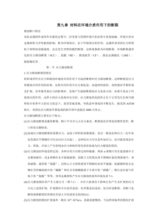 材料在环境介质作用下的断裂