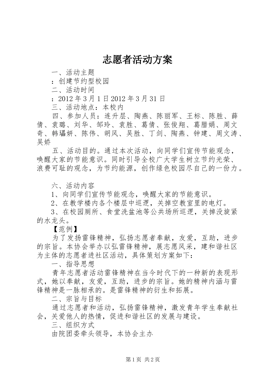 志愿者活动实施方案 _第1页