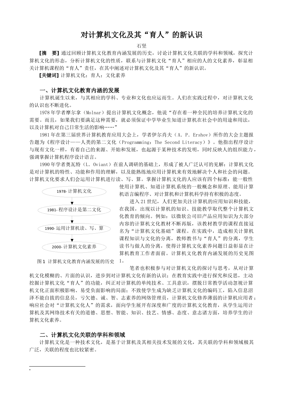 对计算机文化及其“育人”的新认识_第1页