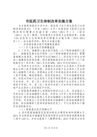 市医药卫生体制改革实施方案