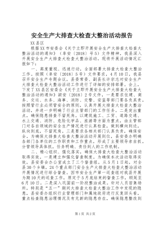 安全生产大排查大检查大整治活动报告 