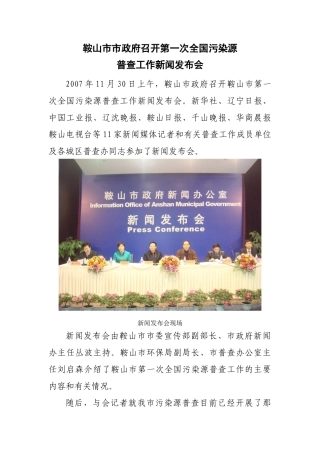鞍山市市政府召开第一次全国污染源