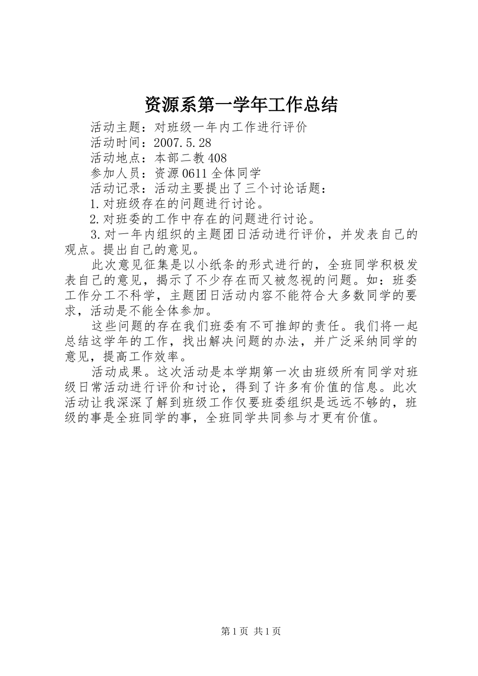 资源系第一学年工作总结_第1页