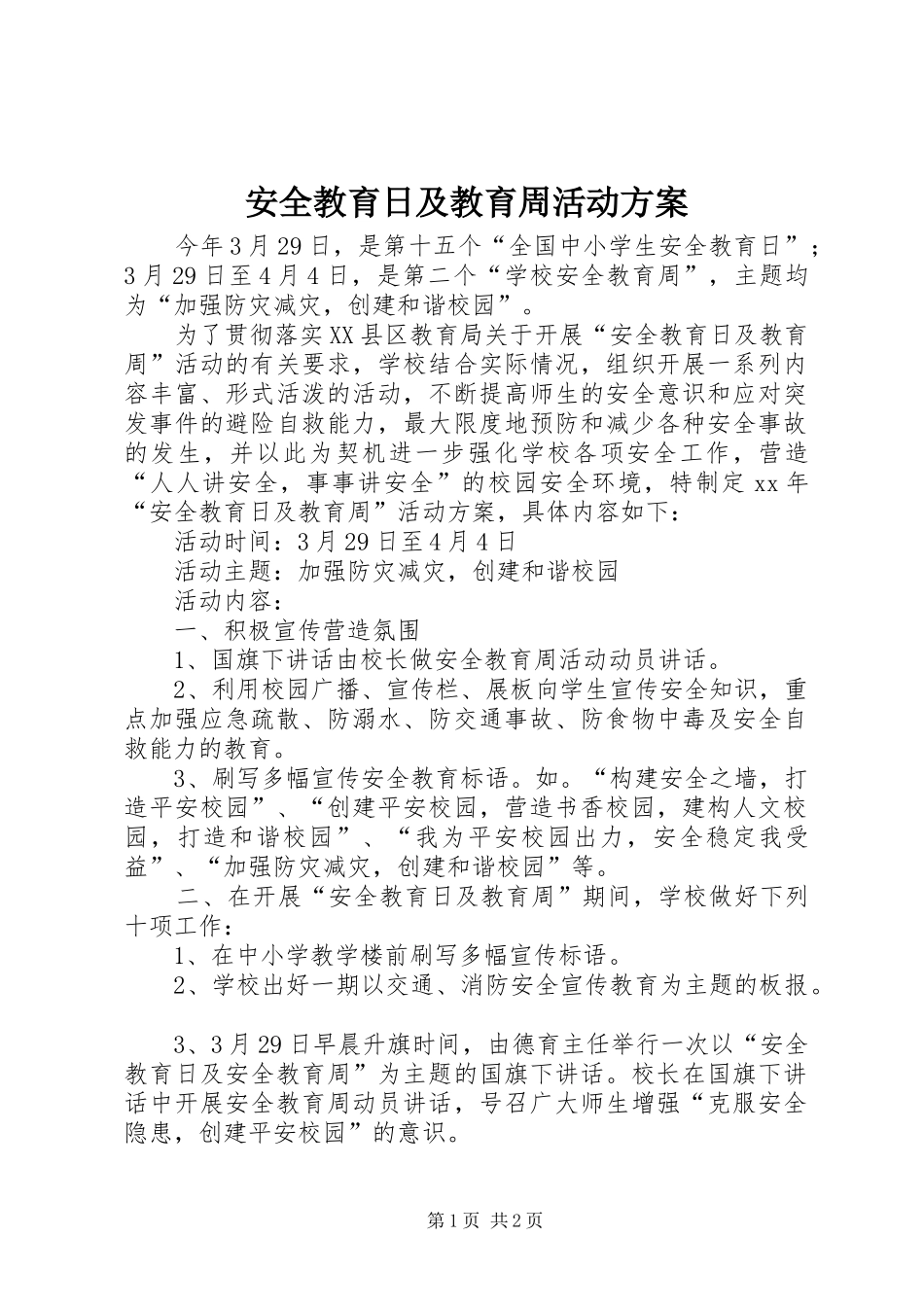 安全教育日及教育周活动实施方案 _第1页