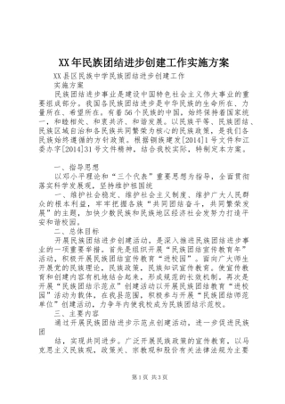 XX年民族团结进步创建工作方案 