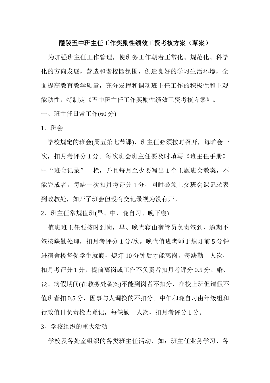 醴陵五中班主任工作奖励性绩效工资考核方案(草案)_第1页