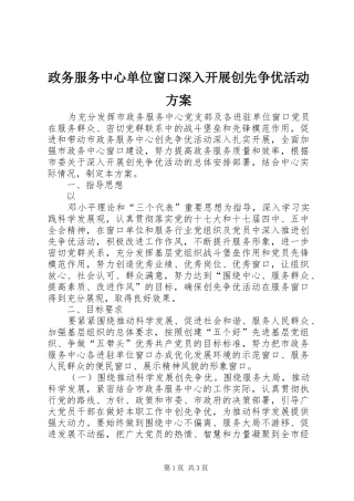 政务服务中心单位窗口深入开展创先争优活动实施方案 