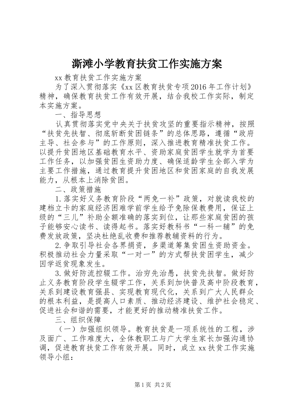 澌滩小学教育扶贫工作方案 _第1页