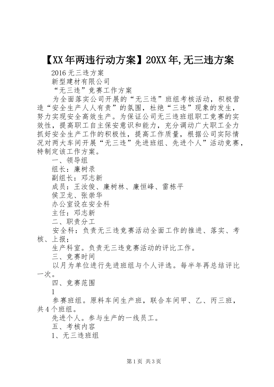【XX年两违行动实施方案】20XX年,无三违实施方案_第1页