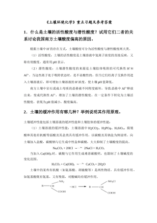 《土壤环境化学》重点习题及参考答案