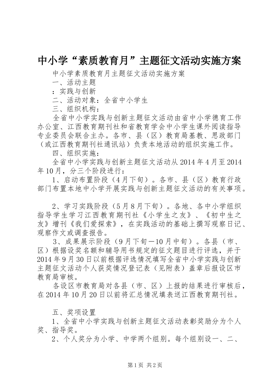 中小学“素质教育月”主题征文活动实施方案_第1页