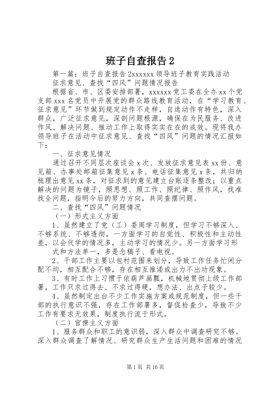 班子自查报告2_第1页