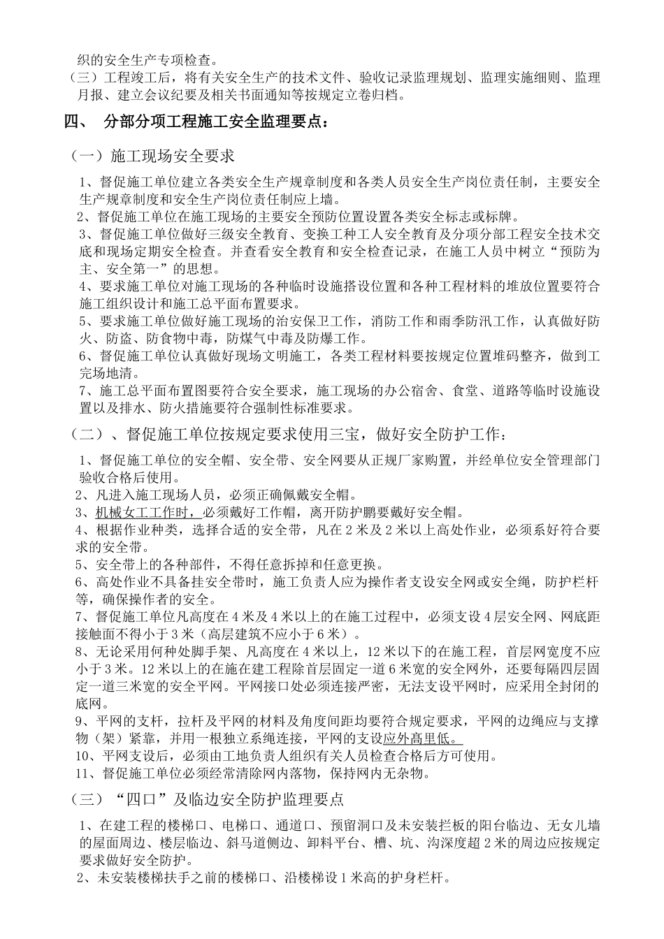 南豆新村监理细则(安全监理细则)_第3页