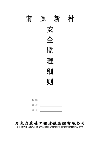 南豆新村监理细则(安全监理细则)