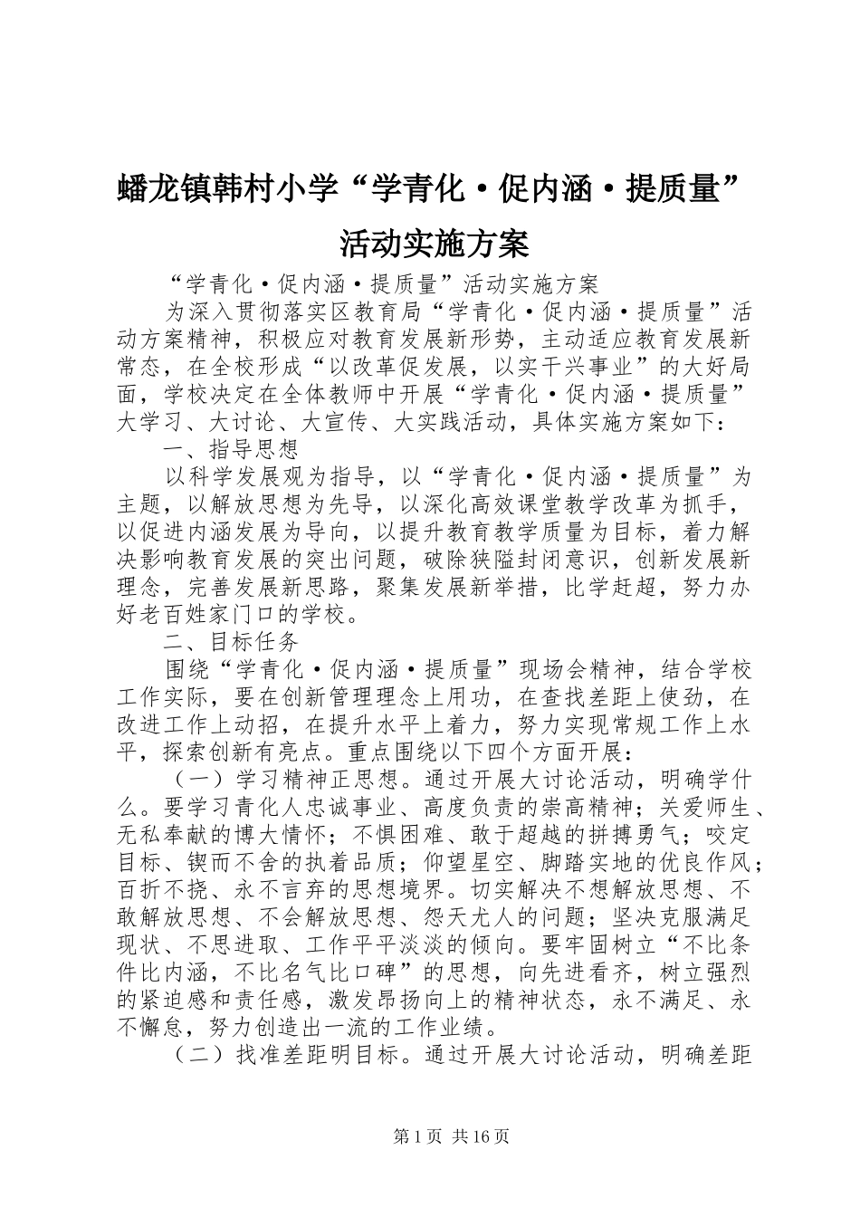 蟠龙镇韩村小学“学青化·促内涵·提质量”活动实施方案_第1页