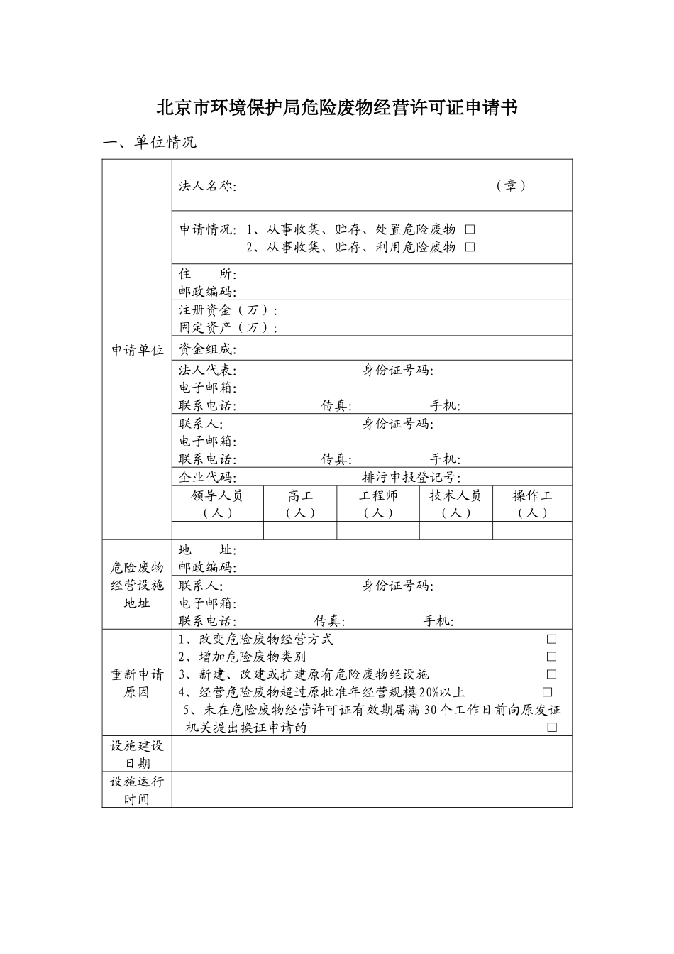 北京市环境保护局危险废物经营许可证申请表_第1页