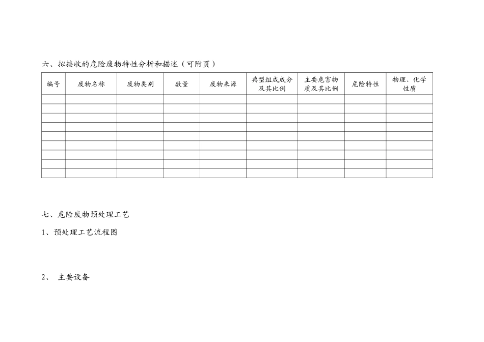 北京市环境保护局危险废物经营许可证申请表_第3页