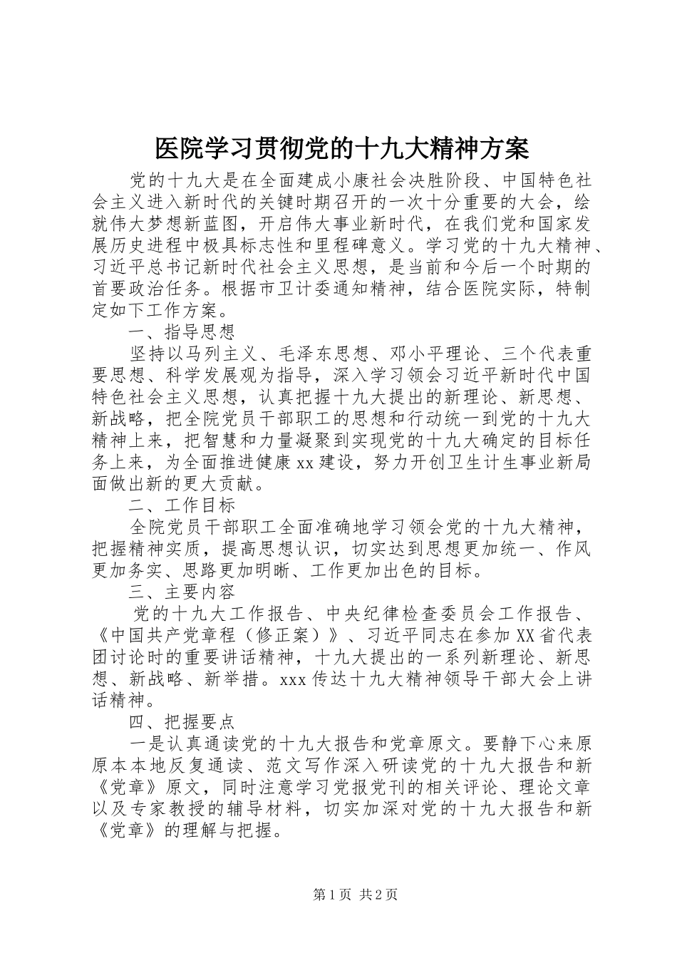 医院学习贯彻党的十九大精神方案_第1页