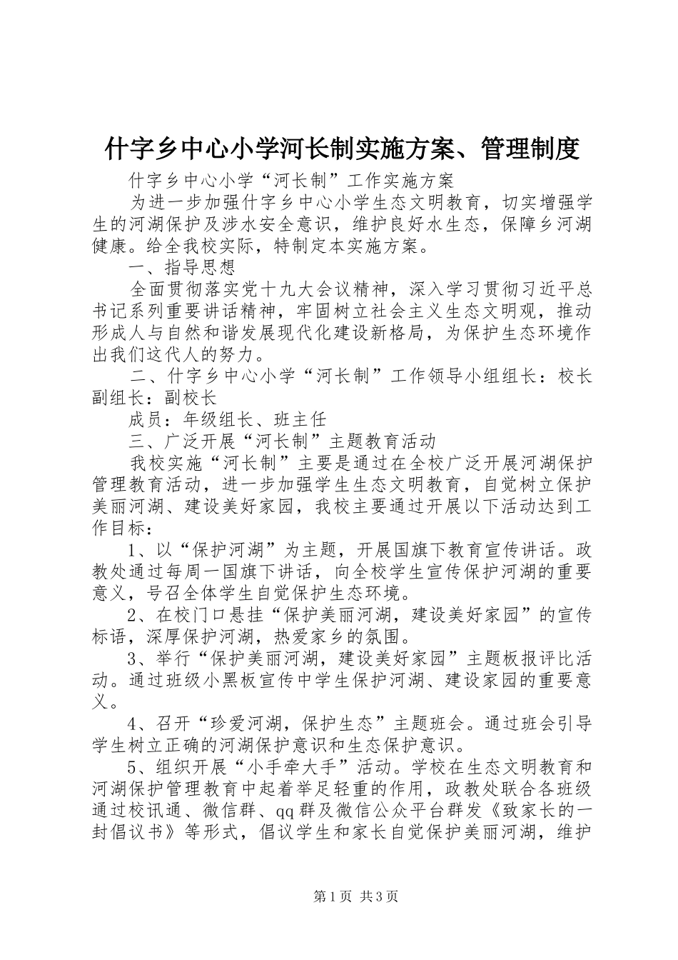 什字乡中心小学河长制实施方案、管理制度_第1页