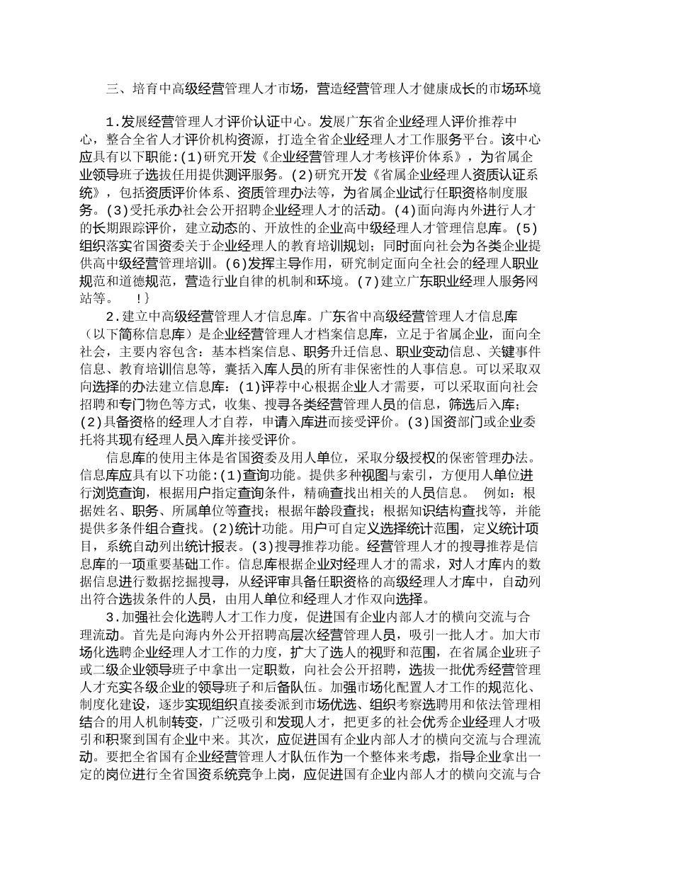 【精品文档-管理学】上海等地国有企业经营管理人才队伍建设的经_第3页