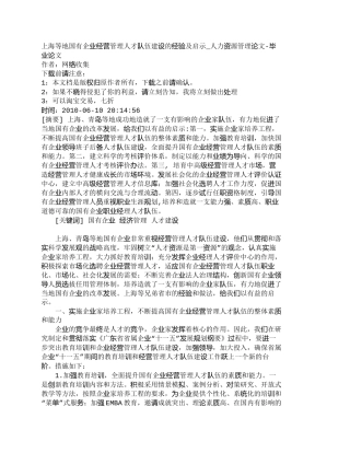 【精品文档-管理学】上海等地国有企业经营管理人才队伍建设的经