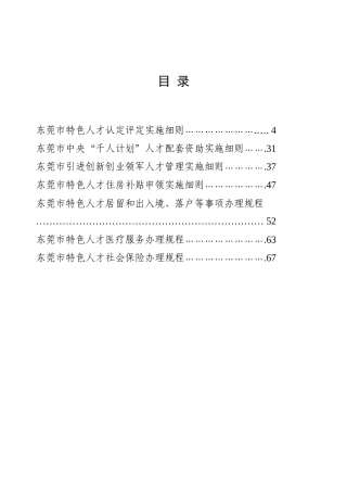 《东莞市特色人才特殊政策暂行办法》部分配套实施细则