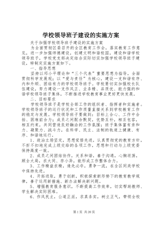 学校领导班子建设的实施方案
