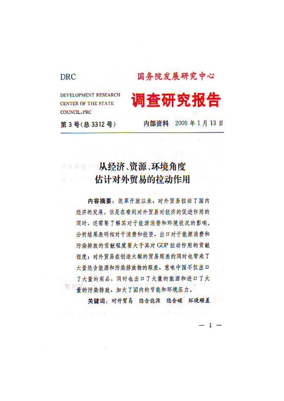 从经济、资源、环境角度估计对外贸易的拉动作用_第1页