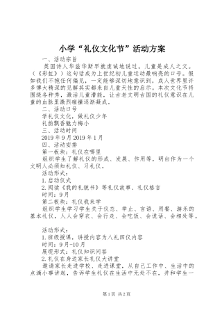 小学“礼仪文化节”活动方案