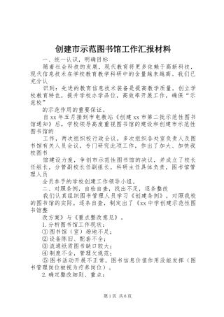 创建市示范图书馆工作汇报材料 